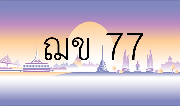 ฌข 77